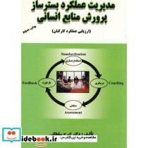مدیریت عملکرد بستر ساز پرورش منابع انسانی