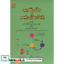مبانی تخریب و پایدارسازی پلیمر