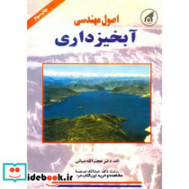 اصول مهندسی آبخیزداری