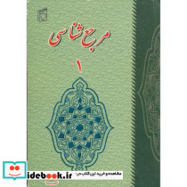 مرجع شناسی 1