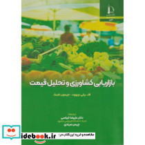 بازاریابی کشاورزی و تحلیل قیمت
