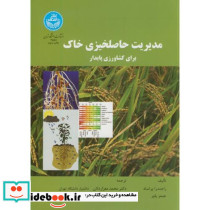 مدیریت حاصلخیزی خاک برای کشاورزی پایدار