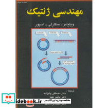 مهندسی ژنتیک نشر عمیدی