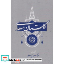 گلستان سعدی نشر گستره قطع وزیری