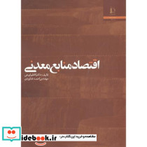 اقتصاد منابع معدنی