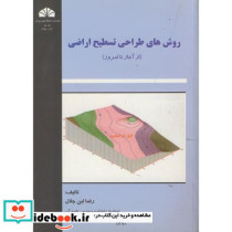روش های طراحی تسطیح اراضی