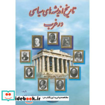 تاریخ اندیشه های سیاسی در غرب