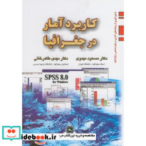 کاربرد آمار در جغرافیا
