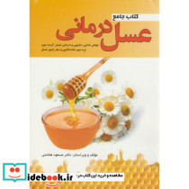 کتاب جامع عسلدرمانی