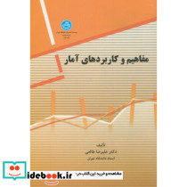 مفاهیم و کاربردهای آمار - تصویر 2
