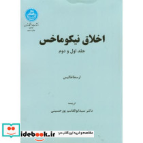 اخلاق نیکوماخس