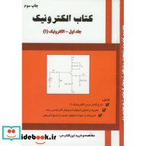 کتاب الکترونیک ج1-الکترونیک