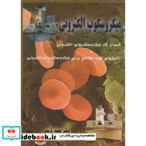 میکروسکوپ الکترونی
