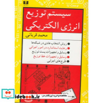 سیستم توزیع انرژی الکتریکی