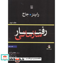 رفتار سازمانی جلد2