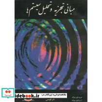مبانی تجزیه و تحلیل سیستم ها