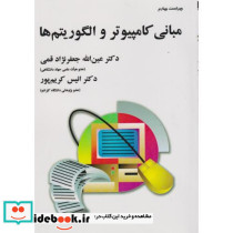 مبانی کامپیوتر و الگوریتم ها