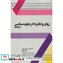 روش و نظریه در علوم سیاسی