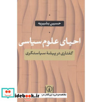 احیای علوم سیاسی