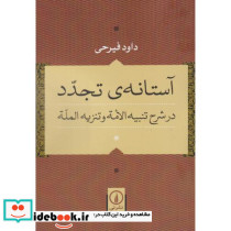 آستانه تجدد در شرح تنبیه الامه و تنزیه المله - تصویر 2