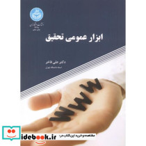 ابزار عمومی تحقیق