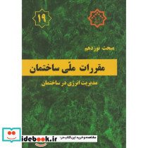 مبحث 19 مقررات ملی ساختمان صرفه جویی در مصرف انرژی1404