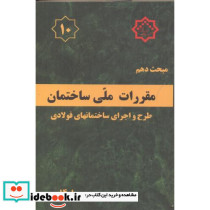 مبحث دهم مقررات ملی ساختمان طرح و اجرای ساختمانهای فولادی