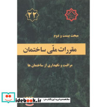 مقررات ملی ساختمان مراقبت و نگهداری از ساختمان ها