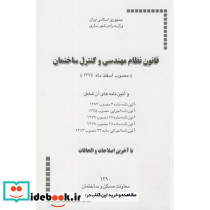 قانون نظام مهندسی و کنترل ساختمان