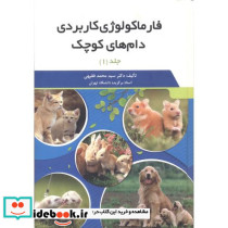 فارماکولوژی کاربردی دام های کوچک 2جلدی