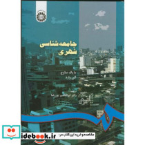 جامعه شناسی شهری اثر مایک ساوج