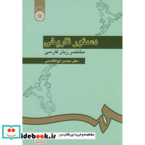 دستور تاریخی مختصر زبان فارسی نشر سمت