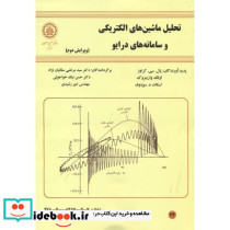 تحلیل ماشین های الکتریکی و سامانه های درایو