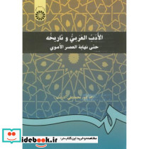 الادب العربی و تاریخه