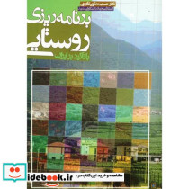 برنامه ریزی روستایی با تاکید بر ایران