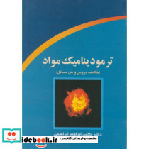 ترمودینامیک مواد