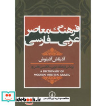 فرهنگ معاصر عربی فارسی - تصویر 2