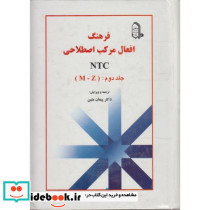 فرهنگ افعال مرکب اصطلاحی NTC 2