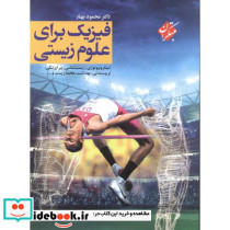 فیزیک برای علوم زیستی