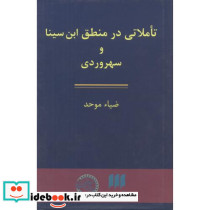 تاملاتی در منطق ابن سینا و سهروردی - تصویر 2