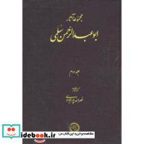 مجموعه آثار ابوعبدالرحمن سلمی جلد2