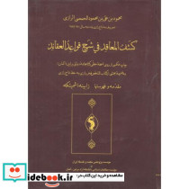 کشف المعاقد فی شرح قواعد العقائد