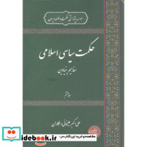 حکمت سیاسی اسلامی جلد8