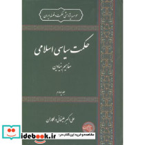 حکمت سیاسی اسلامی جلد4