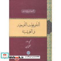 التلویحات اللوحیة و العرشیة