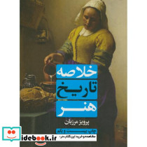خلاصه تاریخ هنر