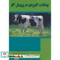 بهداشت کاربردی در پرورش گاو