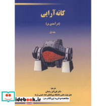 کانه آرایی 2جلدی