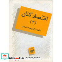 اقتصاد کلان 2 اثر یوسف فرجی