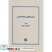 روش تحقیق و ماخذشناسی